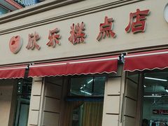 -欣乐糕点店(洪湖里总店)