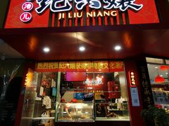 门面-王浩儿纪六孃甜皮鸭(东大街店)