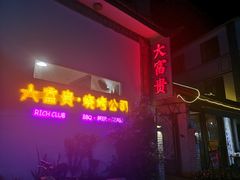 门面-大富贵烧烤公司(双廊店)