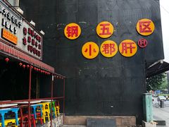 -钢管厂歆瑞源油卤串串香(春熙路太古里店)