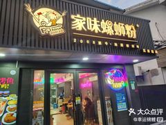 -家味螺蛳粉&烤鱼(五角场店)