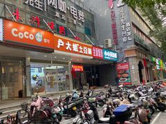 -户大姐土豆粉(国贸店)