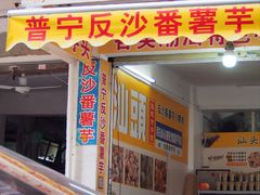 -普宁反沙番薯芋头