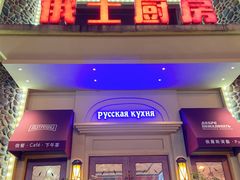 门面-俄士厨房(万松园店)