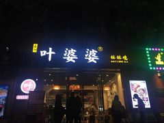 门面-嘉州叶婆婆钵钵鸡(建设路店)