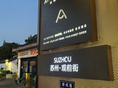 -苏州观前街亚朵酒店