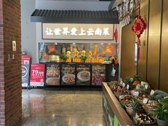 -滇铺子·云南特色菜·第九届野生菌美食节(东风东路c86店)