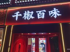 -千椒百味•自贡盐帮川菜