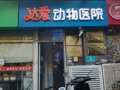 -达爱动物医院·犬猫分区·CT·复杂眼科(远洋山水分院)