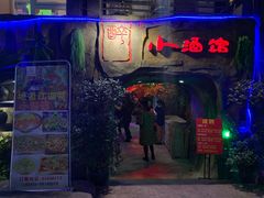 门面-醉小酒馆·川菜·江湖菜·重庆菜(观音桥旗舰店)