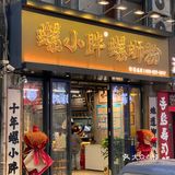 多少次来钟楼就为了这一口……