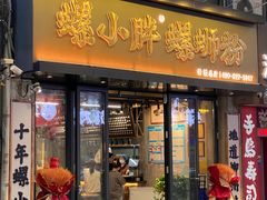 -螺小胖柳州螺蛳粉(钟楼总店)