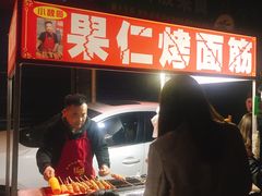 -小魏哥果仁烤面筋