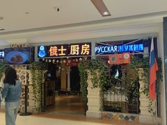 -俄士厨房(时代天街店)