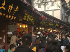 -陈建平麻花(磁器口总店)