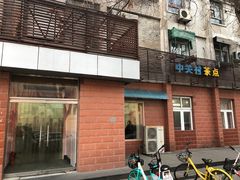 门面-中关村茶点