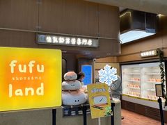 -fufuland·生乳舒芙蕾(北京·合生汇店)