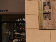 -MAISON门前杂货店