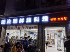 门面-屋里家延边朝鲜族冷面(南园店)