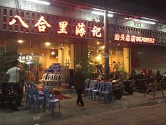 -八合里牛肉火锅(八合里总店)