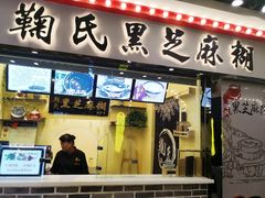 门面-鞠氏黑芝麻糊(水塔店)