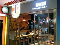 -U鼎冒菜