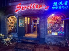 -流浪者复古西餐鸡尾酒吧(沈阳店)