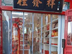-桂发祥·直营(古文化街店)