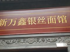 门面-新万鑫银丝面·非遗无锡味(惠山古镇店)