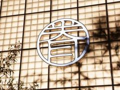 -桃园眷村(万象天地店)
