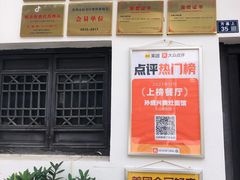 -孙盛兴奥灶面馆·蟹黄面·三虾面(山塘街总店)