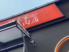 门面-伊茉家的烤肉店(勒泰中心店)