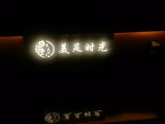 -美足时光•精致悦足•水疗SPA(龙泉店)
