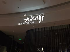 -大头椰·海南椰子鸡火锅(思明万象城店)