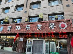 -蒙格乐蒙餐