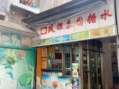 门面-凤姐泰国糖水(创业路店)