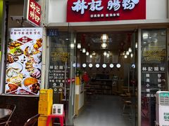 门面-林記腸粉(花都融創店)