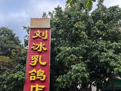 -光明刘冰乳鸽店(光明法政北路店)