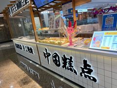 面包甜点陈列柜-姜先生仙仙豆糕(浦江万达店)