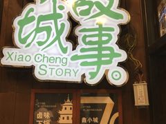 门面-鑫小城故事·藕汤·家常菜(台北一路总店)