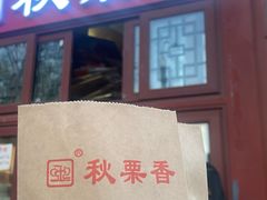 -秋栗香(地安门店)