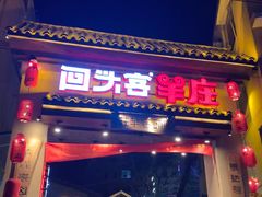 门面-李久其家民间餐厅(梅溪湖店)