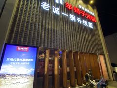 -浩爷羊蝎子火锅(望京店)