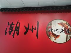 -官塘锋记鱼生·生腌·砂锅粥(牌坊街店)