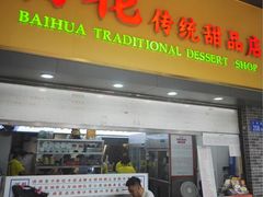 -百花传统甜品店(原址店)