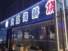 -大成海鲜烧烤·小龙虾(七宝店)