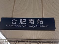 -合肥南站