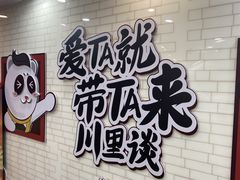 -川里谈·川味小馆(北京路店)