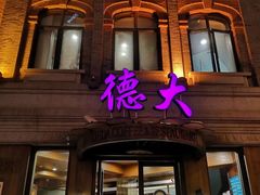 -德大西餐社(云南南路店)
