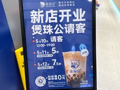 -煲珠公·老红糖珍珠奶茶(金沙洲梦乐城店)